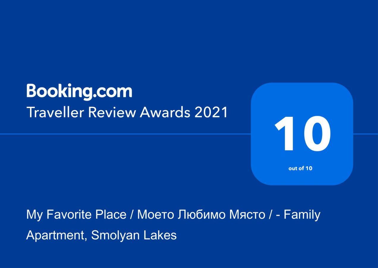 "Моето Любимо Място", Смолянски Езера - "My Favorite Place", Smolyan Lakes מראה חיצוני תמונה